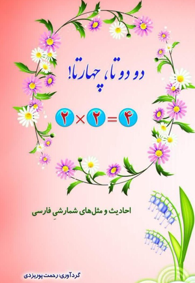 دو دو تا، چهار تا!